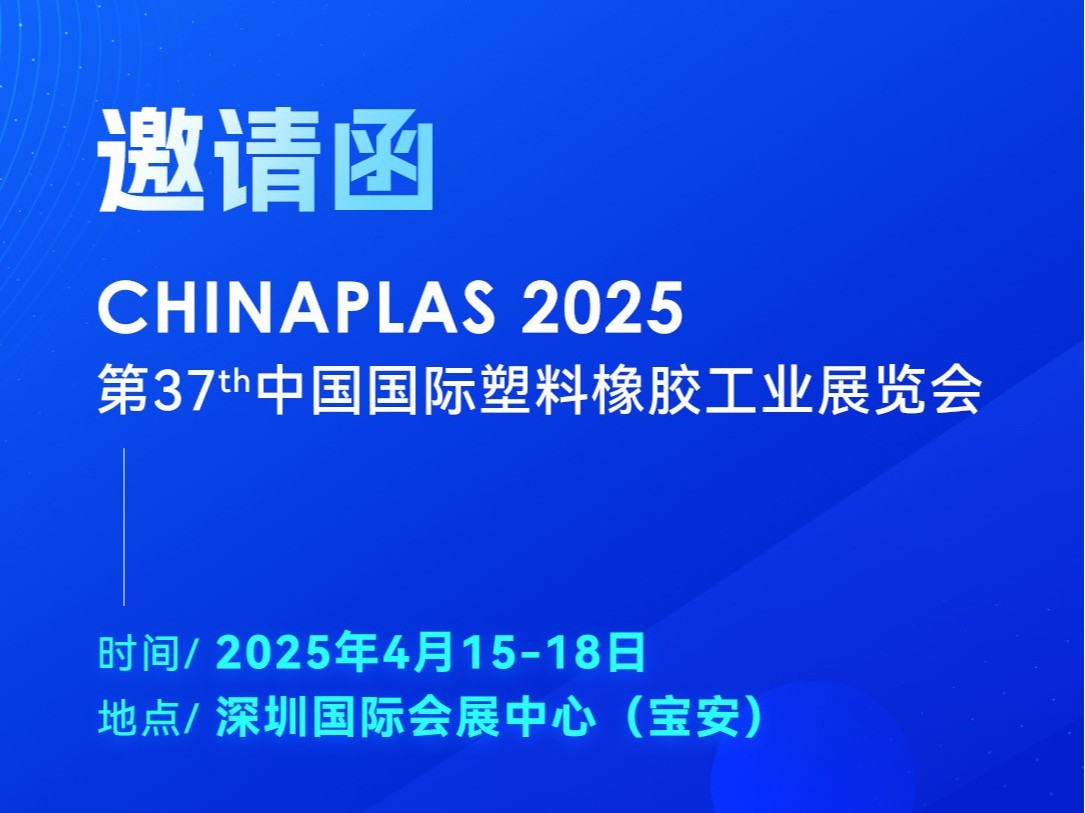 看技術(shù)·占先機(jī)！2025國際橡塑展，靈科超聲波期待您的到來