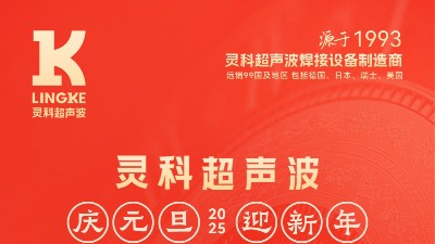 辭舊迎新，福氣連連——靈科超聲波祝大家元旦快樂！