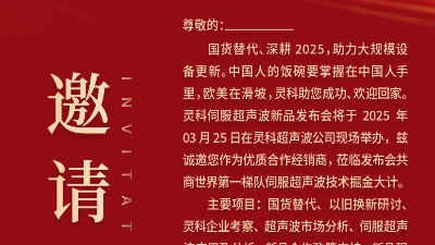 邀請(qǐng)函 | 靈科超聲波新品發(fā)布會(huì)：國(guó)貨替代，智領(lǐng)未來(lái)
