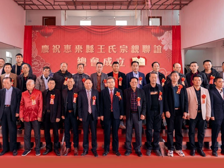 薪火相傳，王氏同慶丨惠來王氏宗親聯(lián)誼總會(huì)成立