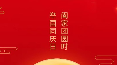 闔家團(tuán)圓時(shí)，舉國(guó)同慶日，靈科超聲波恭祝大家中秋團(tuán)圓，歡度國(guó)慶！