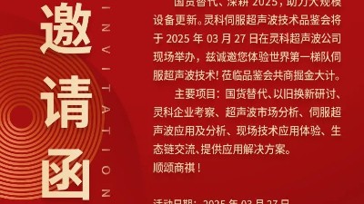 走進靈科，見證未來——靈科超聲波技術(shù)品鑒會期待您的到來