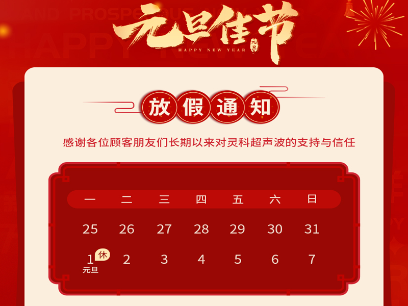 元旦到，叫上吉祥，攜上如意，靈科超聲波恭祝大家元旦快樂！