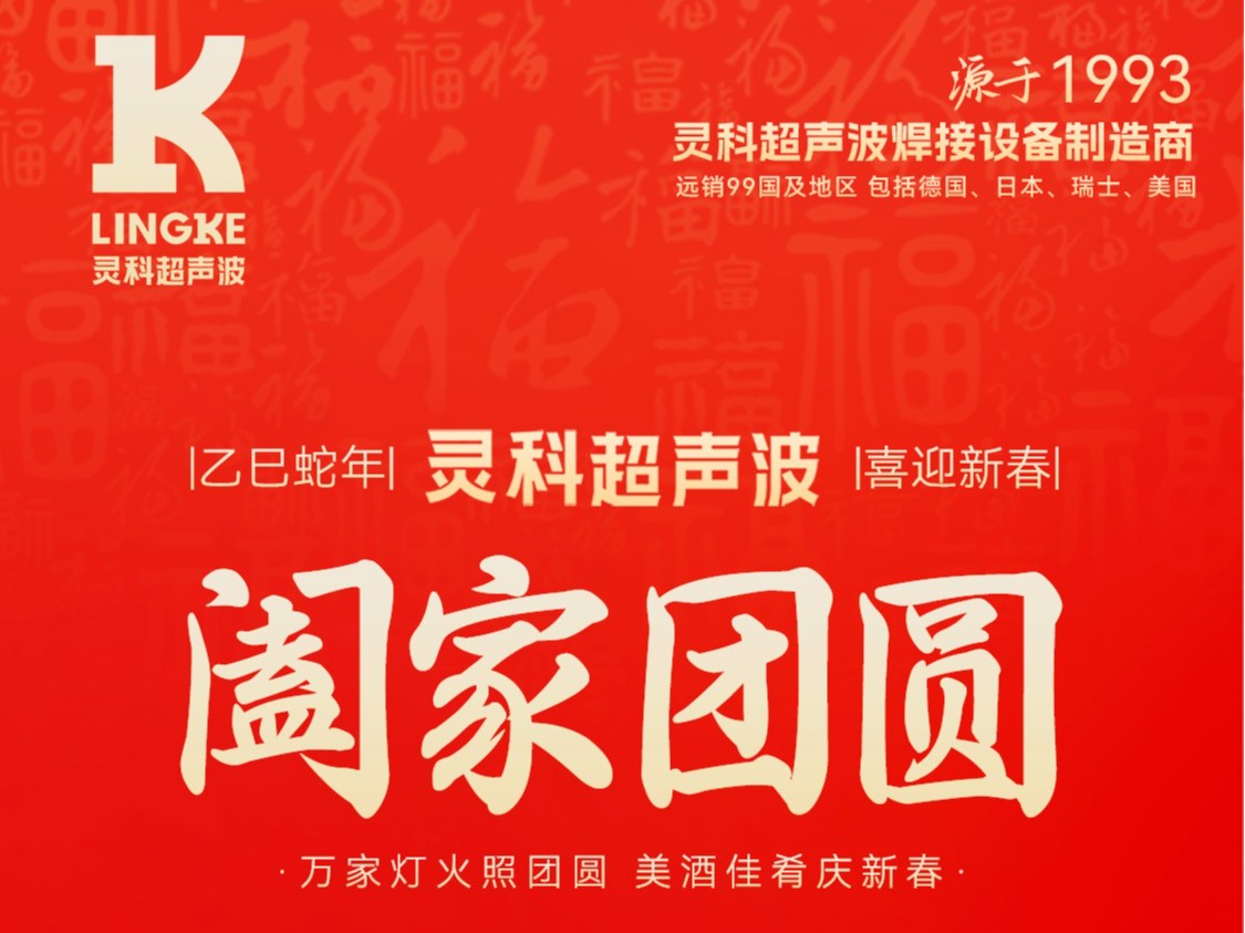 恭賀新春，靈科超聲波向您拜年啦！