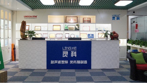 靈科，陽(yáng)江、佛山、東莞區(qū)域超聲波工業(yè)焊接的佼佼者